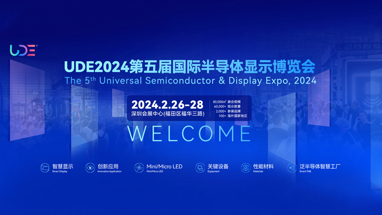 UDE2024第五届国际半导体显示博览会将于2月26日在深圳会展中心举办 - 展会展台设计搭建