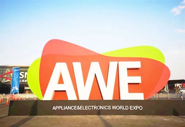 2023 AWE上海国际家电展及消费电子展览会