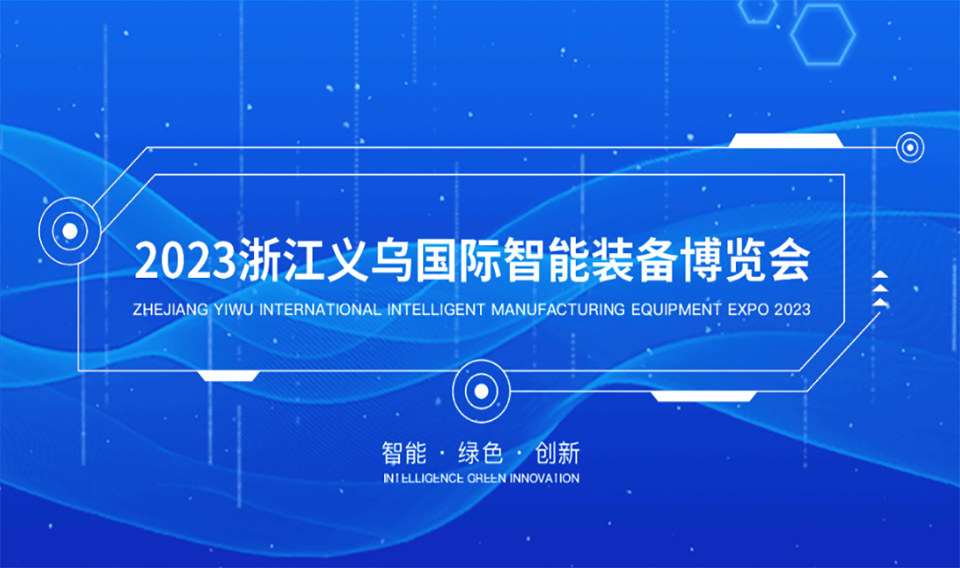 2023浙江义乌国际智能装备博览会引领“智能+”新时代