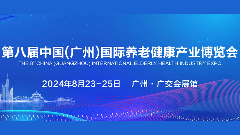 2024第八届中国(广州)国际养老健康产业博览会将于8月23日在广交会展馆举办 - 展会展台设计搭建