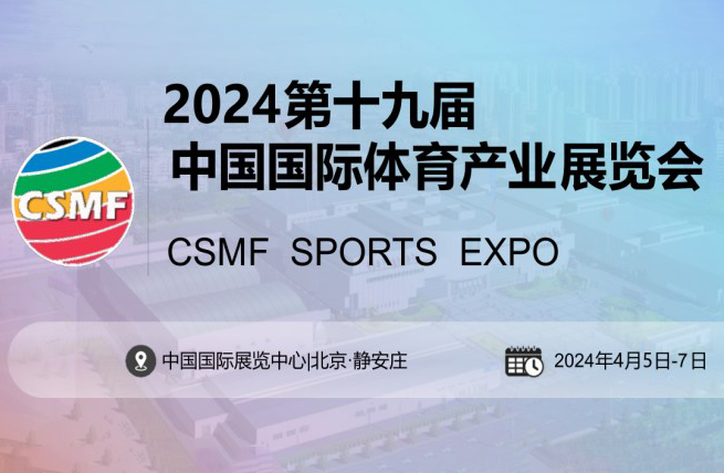 2024第十九届中国国际体育产业博览会将于4月5日在中国国际展览中心举办 - 展会展台设计搭建