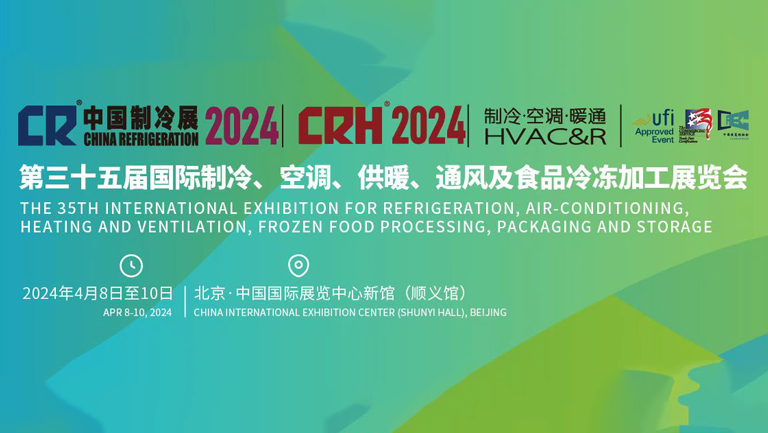2024中国制冷展将于4月8日在中国国际展览中心新馆举办 - 展会展台设计搭建